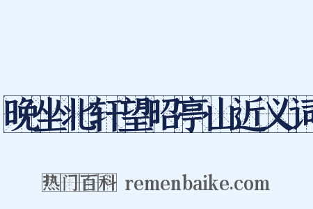 晚坐北轩望昭亭山近义词是什么意思的图片